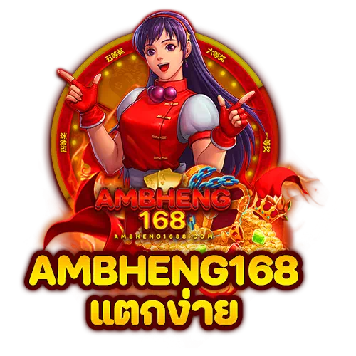 ambheng168 แตกง่าย